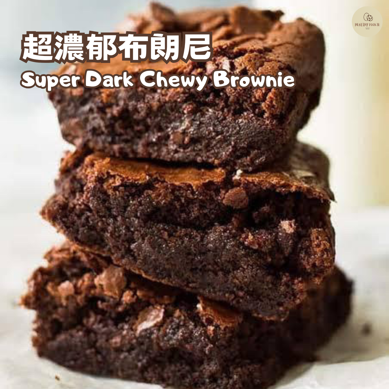 超濃郁布朗尼 Super Dark Chewy Brownie【預計10-14/8到貨】