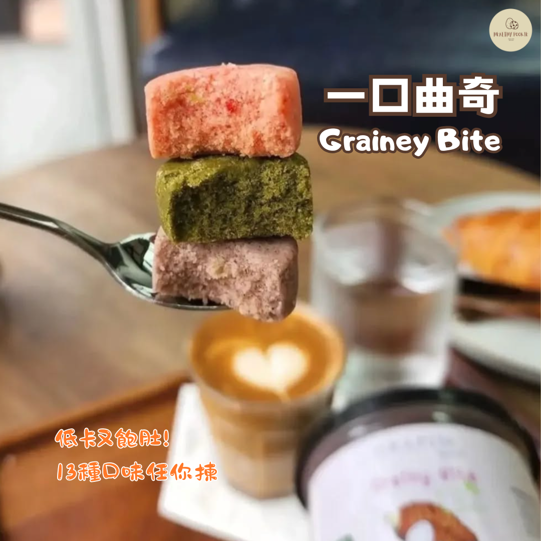 一口曲奇 Grainey Bite【8/6截單; 預計10-14工作天發貨】