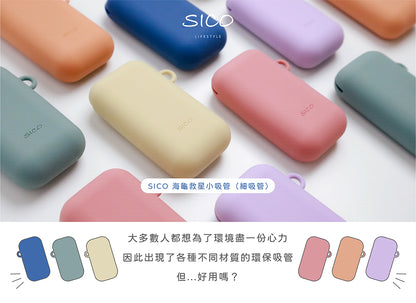 SICO 海龜救星細吸管