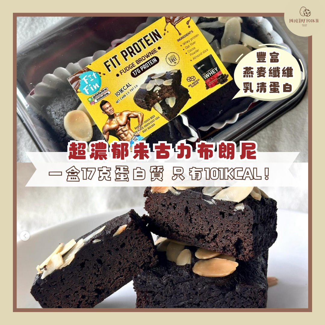 香濃朱古力低卡布朗尼 Fit Fudge Brownie