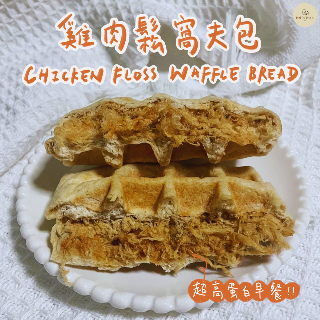 雞肉鬆蛋白窩夫包 Chicken Floss Waffle Bread