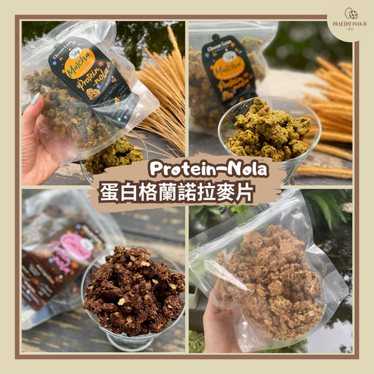 蛋白格蘭諾拉麥片 Protein-Nola