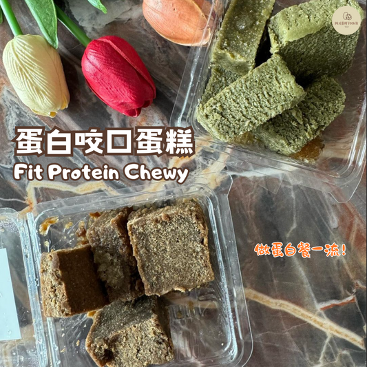 蛋白咬口蛋糕 Fit Protein Chewy (預計30/4到貨)