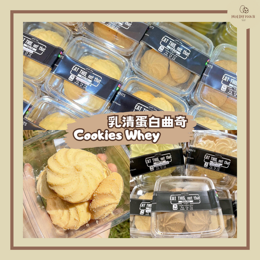 乳清蛋白曲奇 Cookies Whey