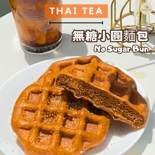 無糖小圓麵包 No Sugar Bun (預計30/4到貨)