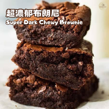 超濃郁布朗尼 Super Dark Chewy Brownie【預計10-14/8到貨】