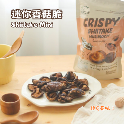 迷你香菇脆 Shiitake Mini【8/6截單; 預計7-14工作天發貨】