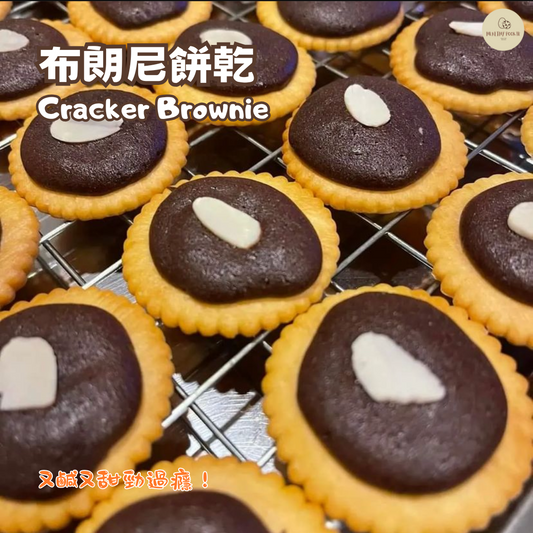布朗尼餅乾 Cracker Brownie【預計21-24/5到貨】