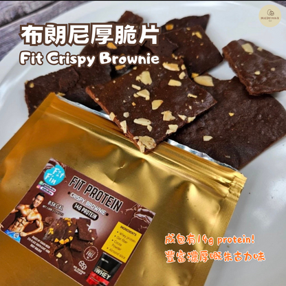布朗尼厚脆片 Fit Crispy Brownie