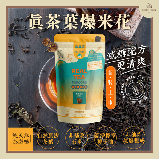 【25%減糖配方】台灣真茶葉爆米花 Real Tea Popcorn