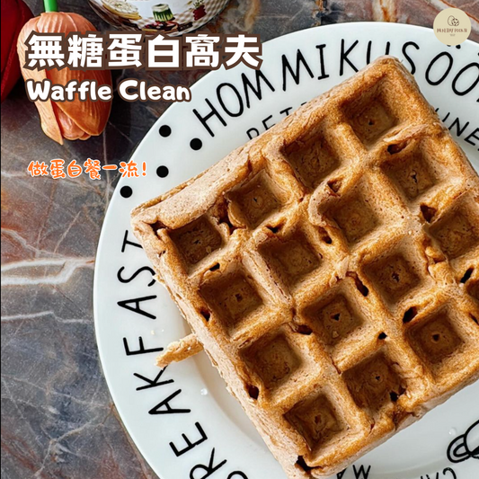 無糖蛋白窩夫 Waffle Clean (預計30/4到貨)