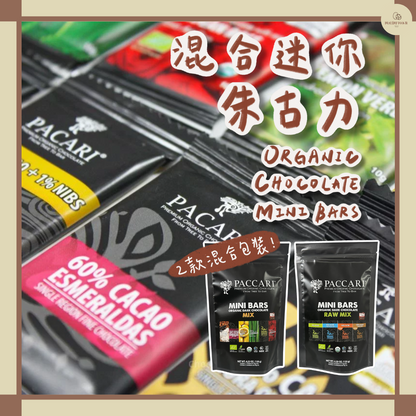 有機混合迷你朱古力包裝系列 Organic Chocolate Mini Bar Mix