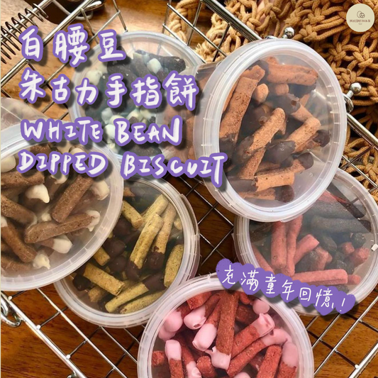 白腰豆朱古力手指餅 White Bean Dipped Biscuit