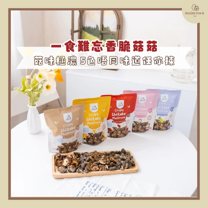 迷你香菇脆 Shiitake Mini