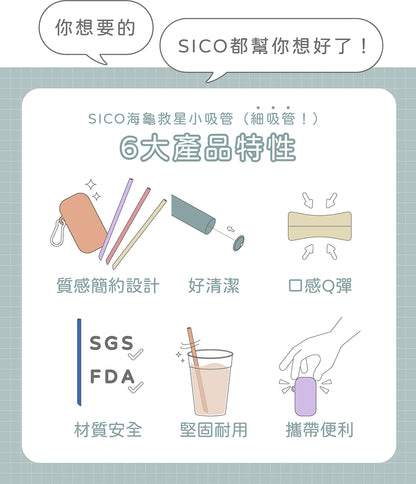 SICO 海龜救星細吸管