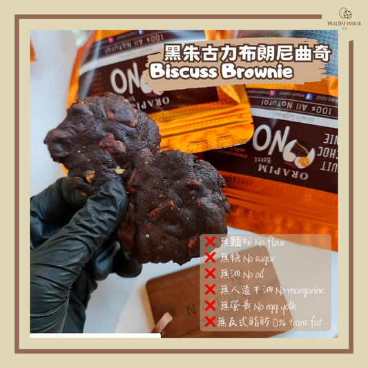 黑朱古力布朗尼曲奇 Biscuss Dark Choco Brownie