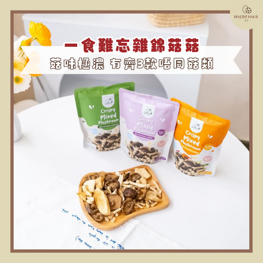 雜菇脆脆 Mixed Mushroom