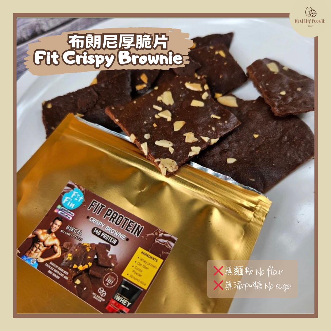 布朗尼厚脆片 Fit Crispy Brownie