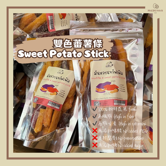 雙色蕃薯條 Sweet Potato Stick