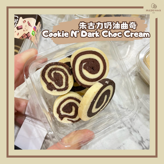 朱古力奶油曲奇 Cookie N’ Dark Choc Cream