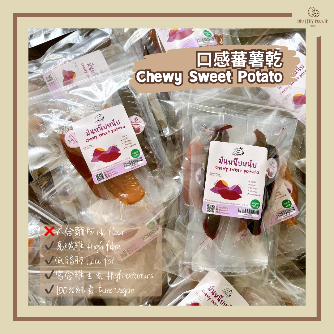 口感蕃薯乾 Chewy Sweet Potato