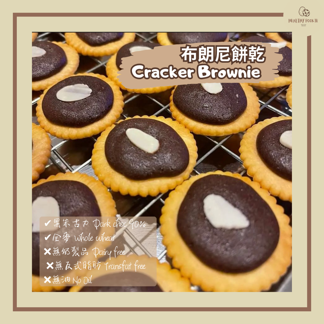 布朗尼餅乾 Cracker Brownie