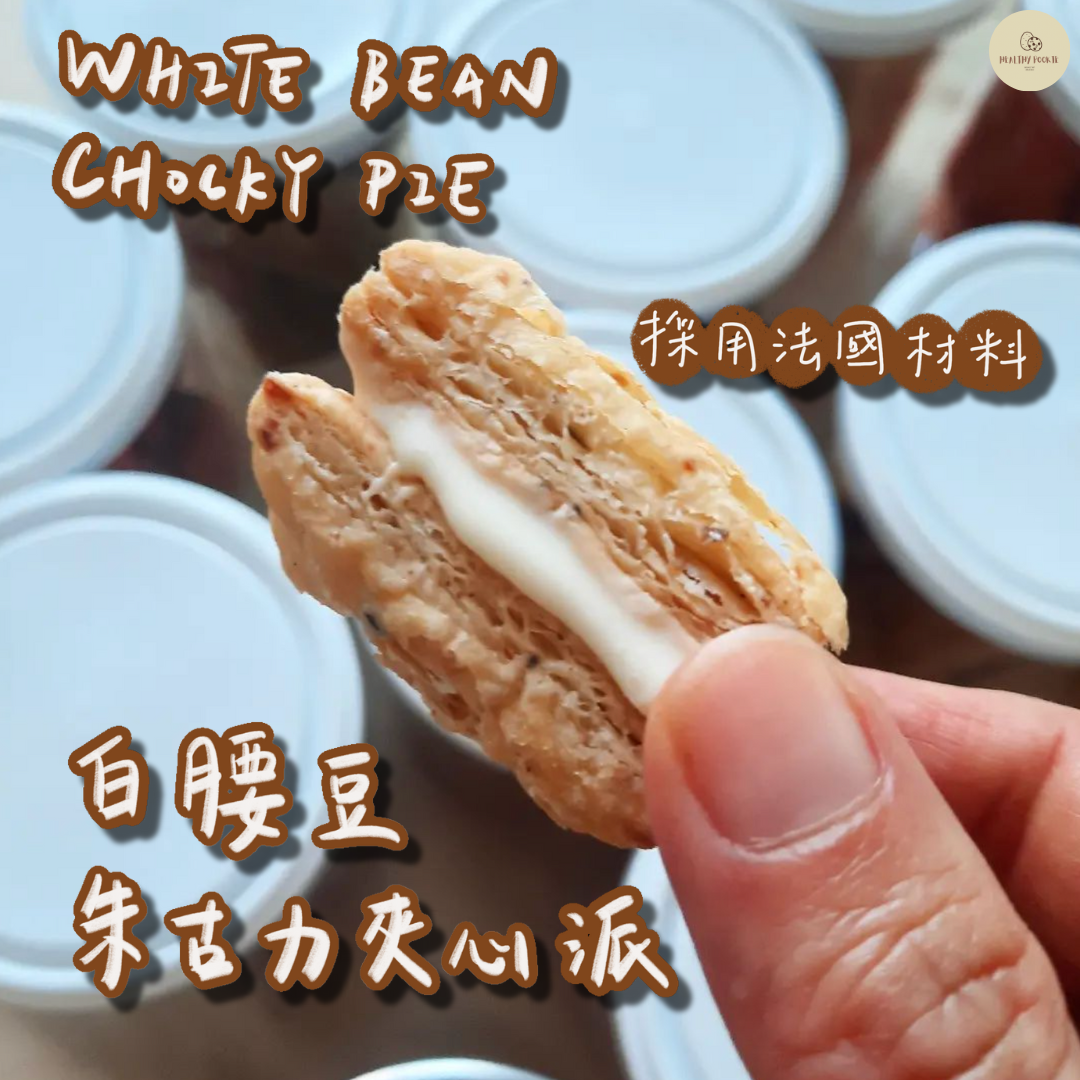 白腰豆朱古力夾心派 White Bean Chocky Pie (BBF 24/12/2024)