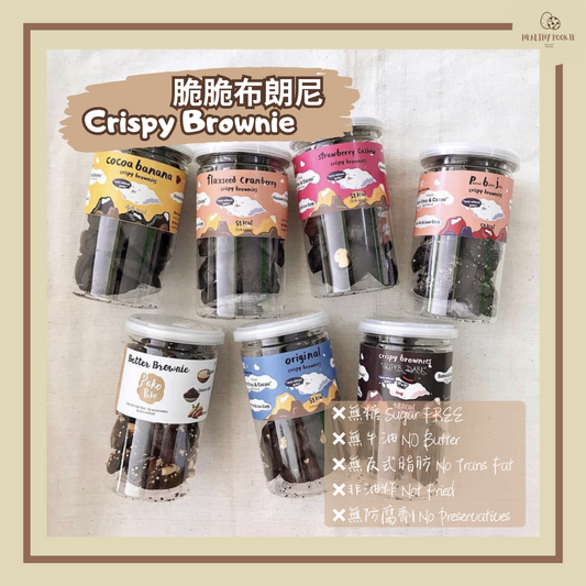 脆脆布朗尼 Crispy Brownie