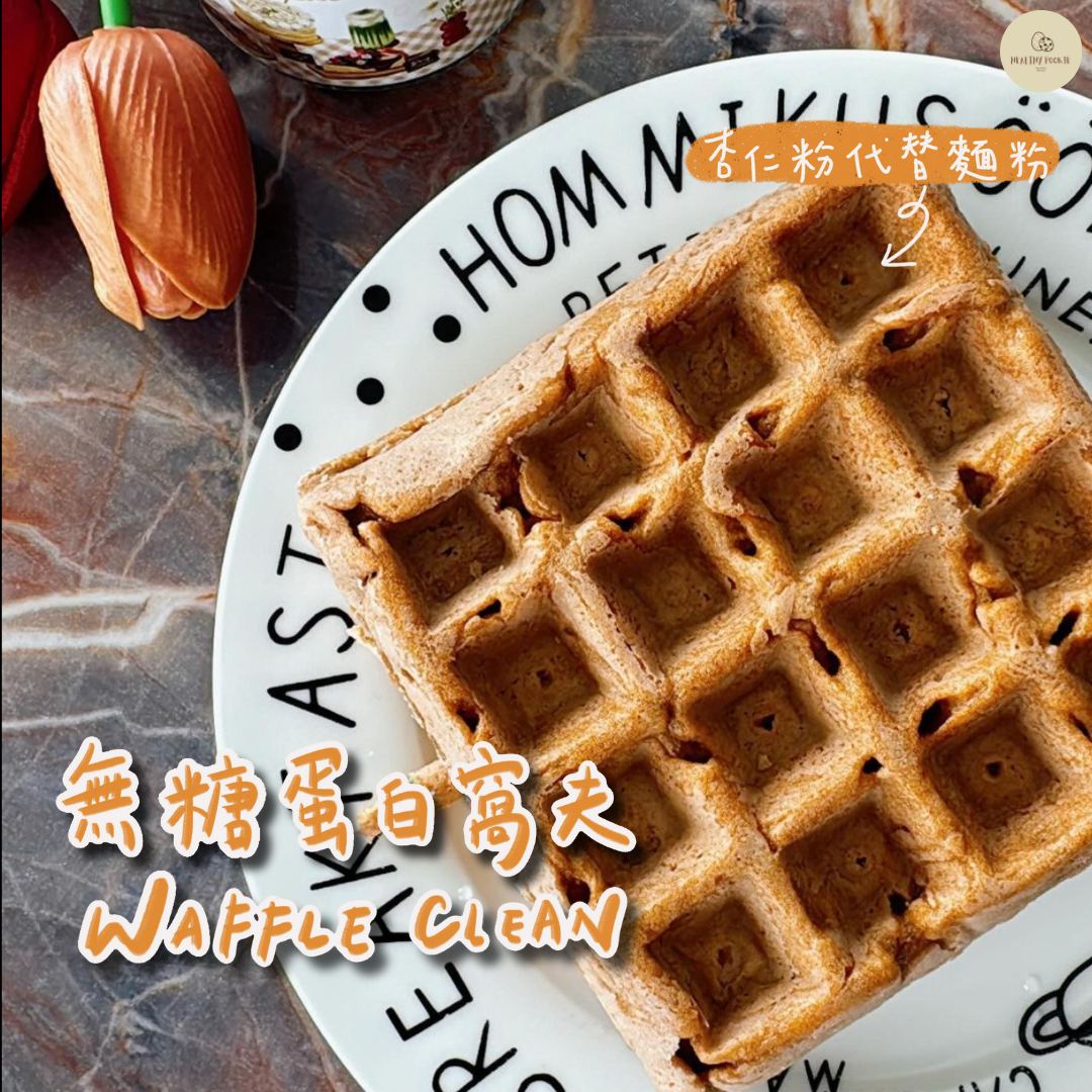 無糖蛋白窩夫 Waffle Clean