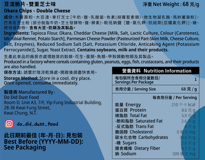 豆渣脆片 Okara Chips (全新配方）【14/8截單；預計截單後14-19工作天發貨】