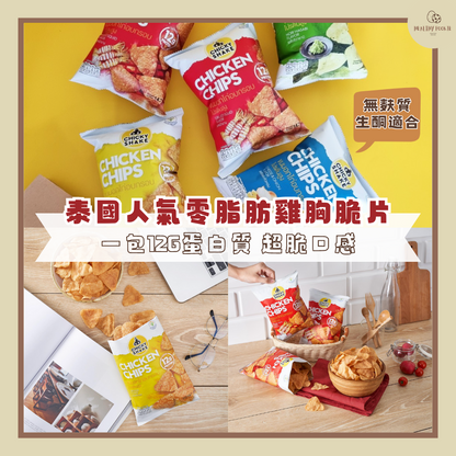 無碳水雞胸肉脆片Chicken Chips