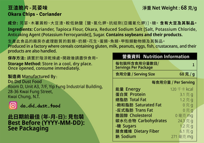 豆渣脆片 Okara Chips (全新配方）【14/8截單；預計截單後14-19工作天發貨】