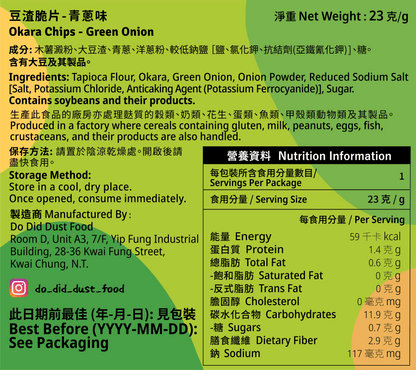 豆渣脆片 Okara Chips (全新配方）【14/8截單；預計截單後14-19工作天發貨】