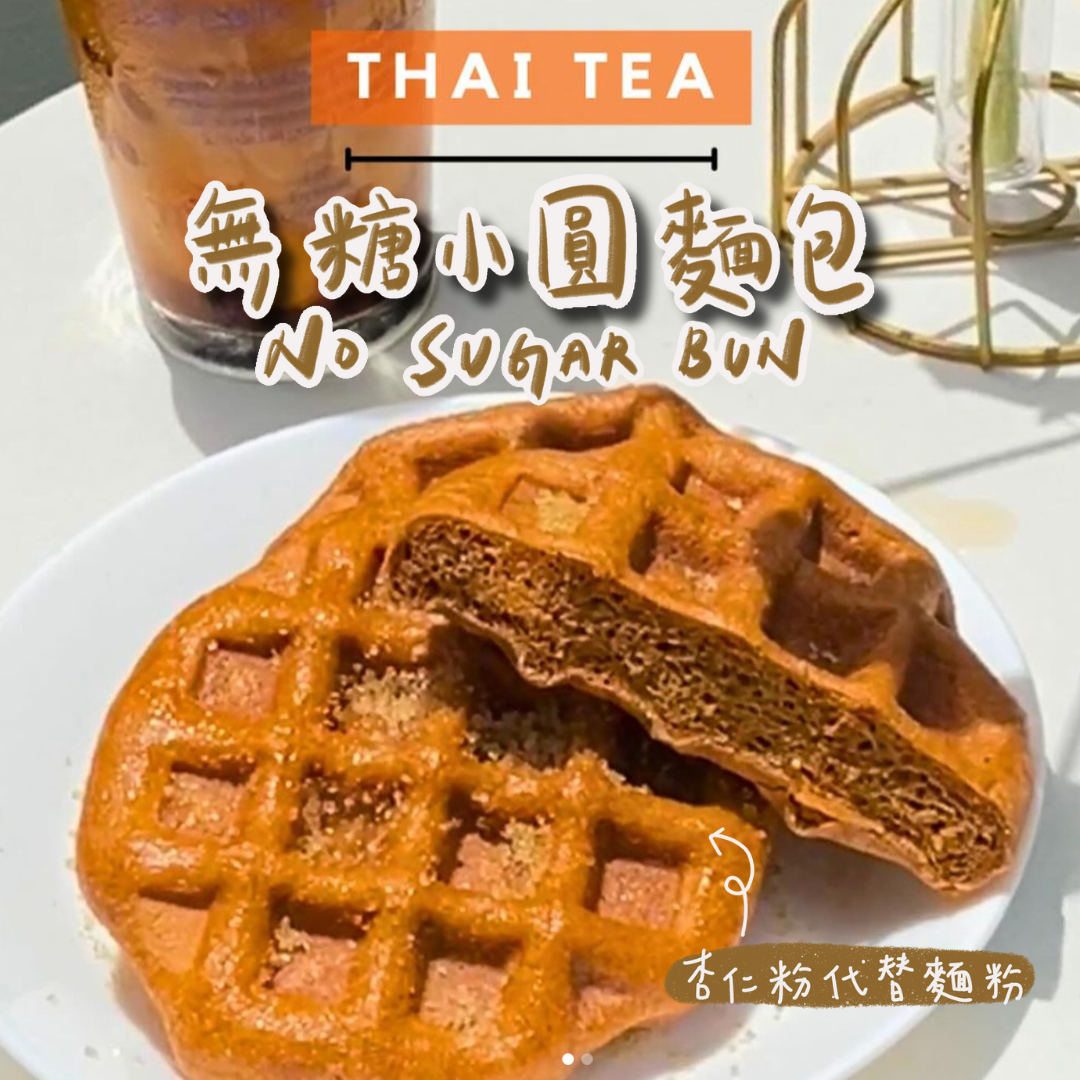 無糖小圓麵包 No Sugar Bun