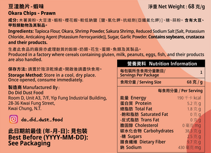 豆渣脆片 Okara Chips (全新配方）【14/8截單；預計截單後14-19工作天發貨】