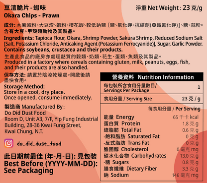 豆渣脆片 Okara Chips (全新配方）【14/8截單；預計截單後14-19工作天發貨】