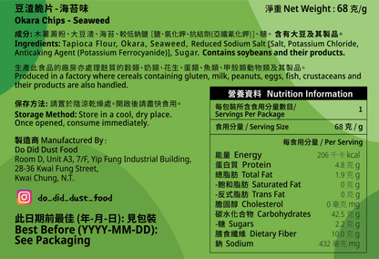 豆渣脆片 Okara Chips (全新配方）【14/8截單；預計截單後14-19工作天發貨】