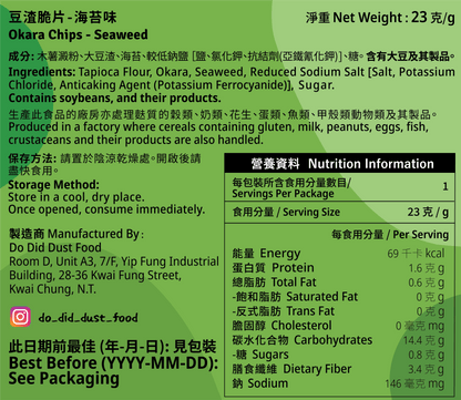 豆渣脆片 Okara Chips (全新配方）【14/8截單；預計截單後14-19工作天發貨】