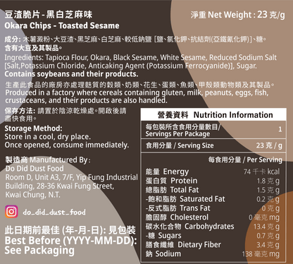 豆渣脆片 Okara Chips (全新配方）【14/8截單；預計截單後14-19工作天發貨】