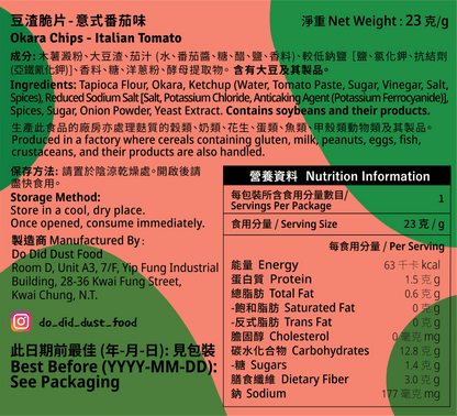 豆渣脆片 Okara Chips (全新配方）【14/8截單；預計截單後14-19工作天發貨】