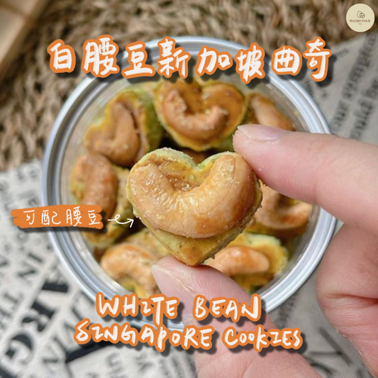 白腰豆新加坡曲奇 White Bean Singapore Cookies