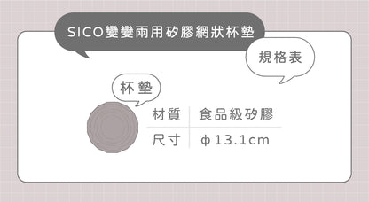 SICO 變變兩用矽膠網狀杯墊袋